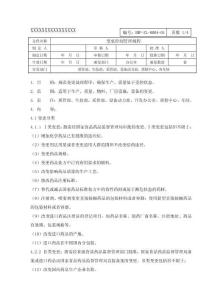 變更控制管理規程