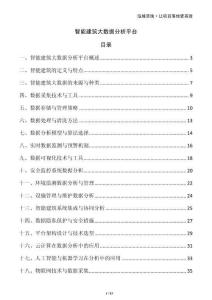 智能建筑大數據分析平臺