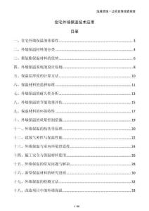 住宅外墻保溫技術應用