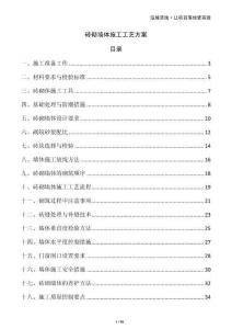 磚砌墻體施工工藝方案