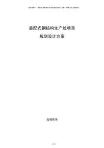 裝配式鋼結構生產線項目規劃設計方案