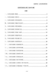 自密實混凝土施工技術方案