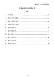 混凝土基坑支護施工方案