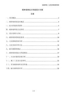 砌體墻體抗火性能設計方案