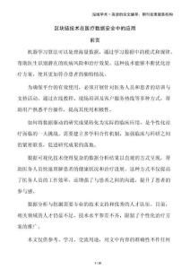 區塊鏈技術在醫療數據安全中的應用