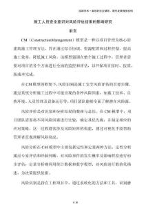 施工人員安全意識對風(fēng)險(xiǎn)評估結(jié)果的影響研究