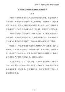 室內公共空間綠植配置的美學原則探討