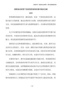 數(shù)智驅(qū)動(dòng)背景下高校智慧課程的教學(xué)模式創(chuàng)新