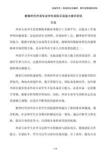 數(shù)智時(shí)代外語(yǔ)專業(yè)學(xué)生國(guó)際交流能力提升研究