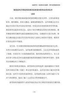 微觀結構對鋼結構防腐涂裝質量的影響及檢測技術