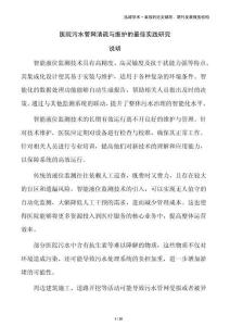 醫(yī)院污水管網(wǎng)清疏與維護(hù)的最佳實(shí)踐研究