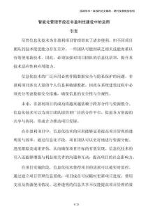 智能化管理手段在非盈利性建設(shè)中的運用