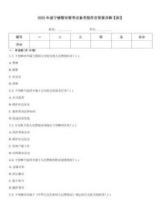 2025年遂寧輔警協警考試備考題庫含答案詳解【新】