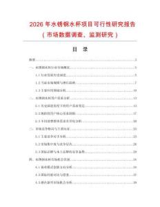 2026年水銹鋼水杯項(xiàng)目可行性研究報(bào)告（市場(chǎng)數(shù)據(jù)調(diào)查、監(jiān)測(cè)研究）