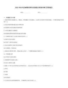 2025年駐馬店輔警招聘考試真題含答案詳解【完整版】