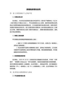 跨境稅務(wù)籌劃合同
