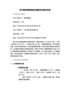 關于某某博物館的文物數字化保護合同