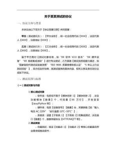 關(guān)于某某測(cè)試的協(xié)議