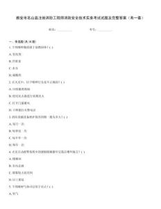 雅安市名山縣注冊消防工程師消防安全技術(shù)實務(wù)考試試題及完整答案（有一套）