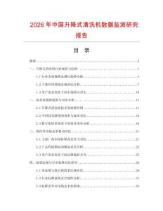 2026年中國升降式清洗機數(shù)據(jù)監(jiān)測研究報告