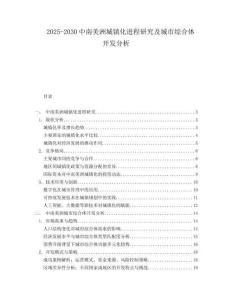 2025-2030中南美洲城鎮化進程研究及城市綜合體開發分析