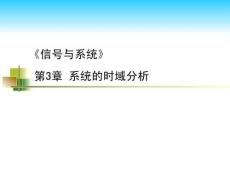 信號與系統(tǒng)簡明教程  課件  第03章 系統(tǒng)的時域分析