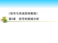 信號與系統(tǒng)簡明教程 課件  第04章 信號的頻域分析