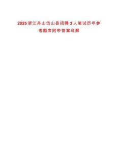 2025浙江舟山岱山縣招聘3人筆試歷年參考題庫(kù)附帶答案詳解