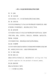 二零二六年度礦粉招標采購合同執(zhí)行細則