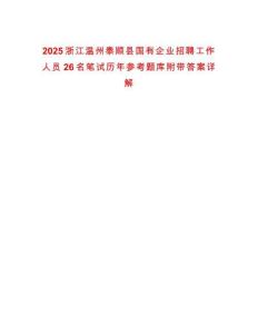 2025浙江溫州泰順縣國(guó)有企業(yè)招聘工作人員26名筆試歷年參考題庫(kù)附帶答案詳解