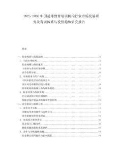 2025-2030中國(guó)足球教育培訓(xùn)機(jī)構(gòu)行業(yè)市場(chǎng)發(fā)展研究及青訓(xùn)體系與投資趨勢(shì)研究報(bào)告