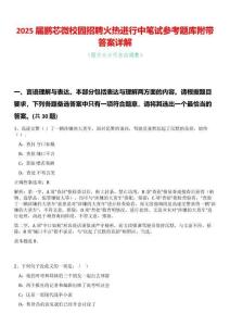 2025屆鵬芯微校園招聘火熱進行中筆試參考題庫附帶答案詳解