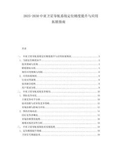 2025-2030中亞衛(wèi)星導(dǎo)航系統(tǒng)定位精度提升與應(yīng)用拓展指南
