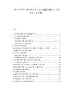 2025-2030中亞鋼鐵冶煉行業(yè)市場供需格局與社會責(zé)任分析課題