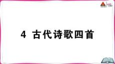 4 古代詩歌四首(1)