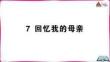 7 回憶我的母親