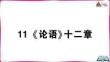 11 《論語》十二章