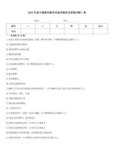 2025年遂寧輔警協警考試備考題庫及答案詳解1套