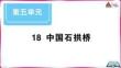 18 中國石拱橋