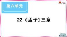 22 《孟子》三章