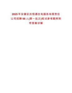 2025年安徽安慶恒通農(nóng)電服務有限責任公司招聘98人(第一批次)筆試參考題庫附帶答案詳解
