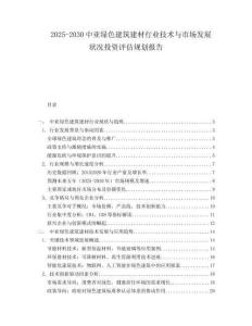 2025-2030中亞綠色建筑建材行業技術與市場發展狀況投資評估規劃報告