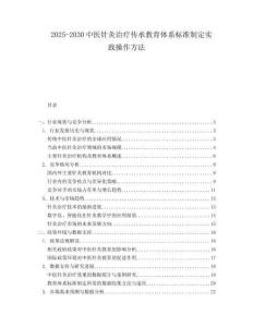 2025-2030中醫(yī)針灸治療傳承教育體系標(biāo)準(zhǔn)制定實踐操作方法