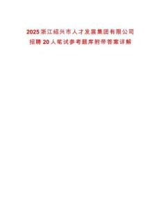 2025浙江紹興市人才發展集團有限公司招聘20人筆試參考題庫附帶答案詳解