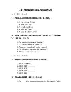 小學(xué)《英語航海課》海洋術(shù)語知識點(diǎn)試卷