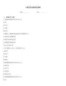 計量員考試題庫及答案