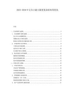 2025-2030中文全占最大限度復(fù)雜防短尾優(yōu)化