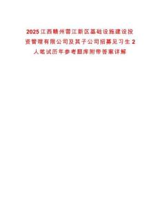 2025江西贛州蓉江新區基礎設施建設投資管理有限公司及其子公司招募見習生2人筆試歷年參考題庫附帶答案詳解