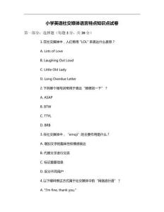 小學(xué)《英語社交媒體語言特點(diǎn)》知識點(diǎn)試卷