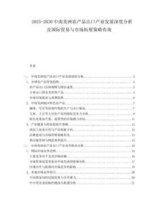 2025-2030中南美洲農產品出口產業發展深度分析及國際貿易與市場拓展策略咨詢